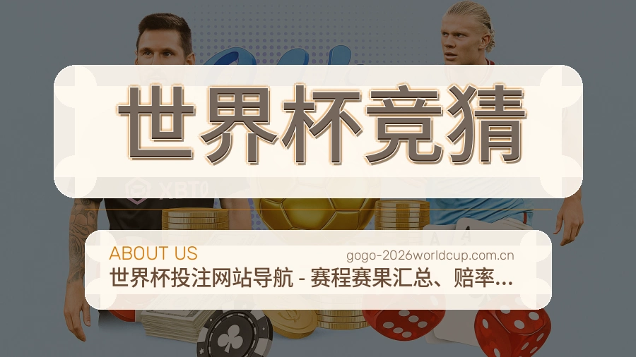 世界杯竞猜平台内容服务