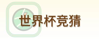 世界杯竞猜-2026美加墨世界杯
